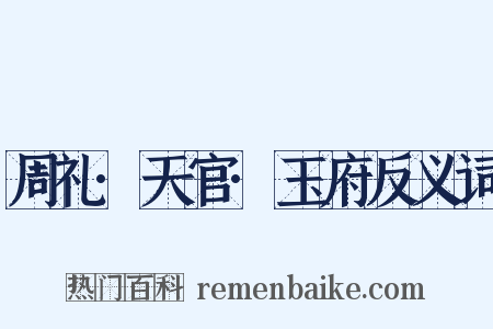 周礼·天官·玉府反义词是什么意思的图片